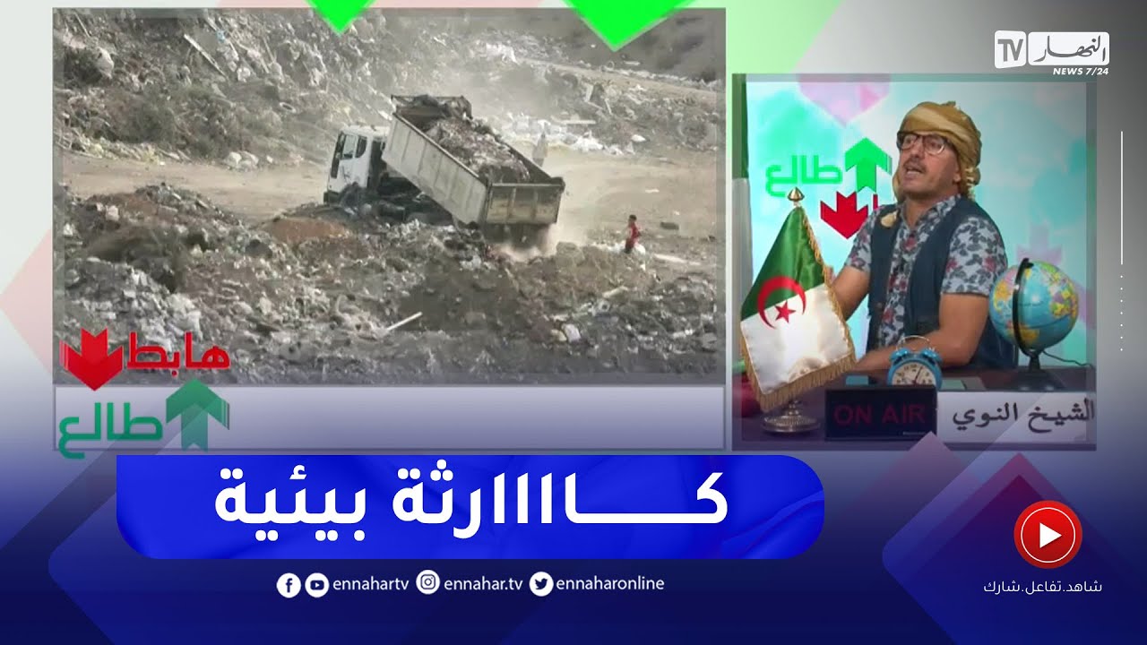 طالع هابط: النوي يناشد والي العاصمة ويطالبه بالتدخل سريعا في قضية مفرغة غابة باينام قبل وقوع الكارثة