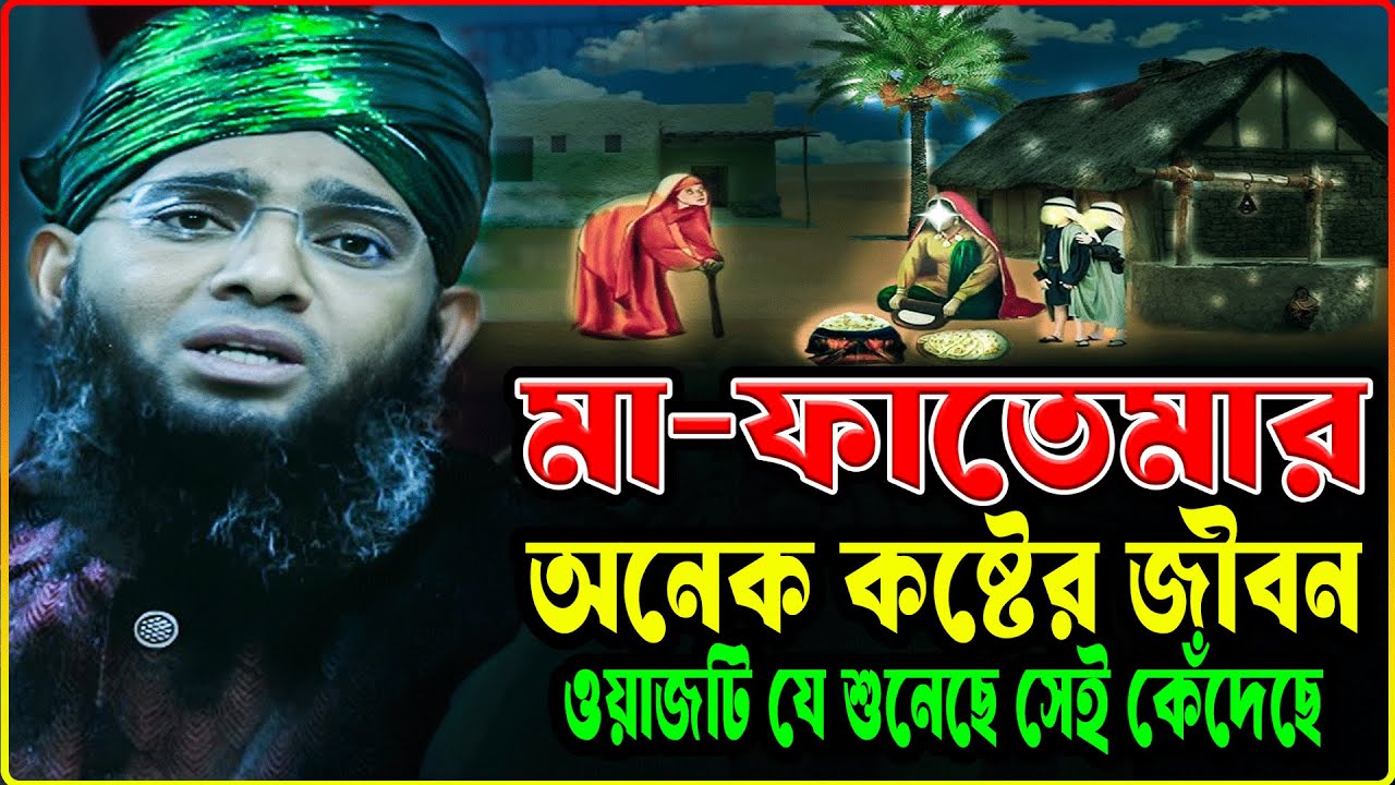 দুনিয়ার সবচেয়ে কষ্টের সংসার—মা ফাতেমা (রাঃ) | গাজী সোলাইমান আল কাদেরী Gazi Sulaiman Waz Maa Fatima