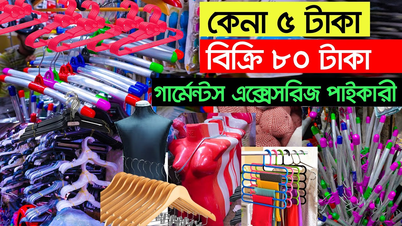 ৩টাকায় হেঙ্গার পাইকারী | garments accessories wholesale | stationary items | Dol | Hanger Stan