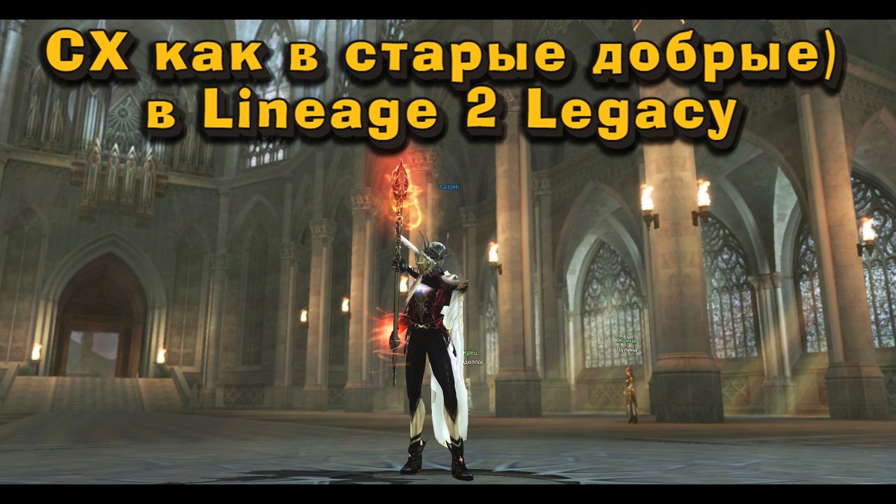 СХ все еще рулят в л2! Сделал СХ подписчика в 2 раза мощнее за 10 000 руб в Lineage 2 Legacy
