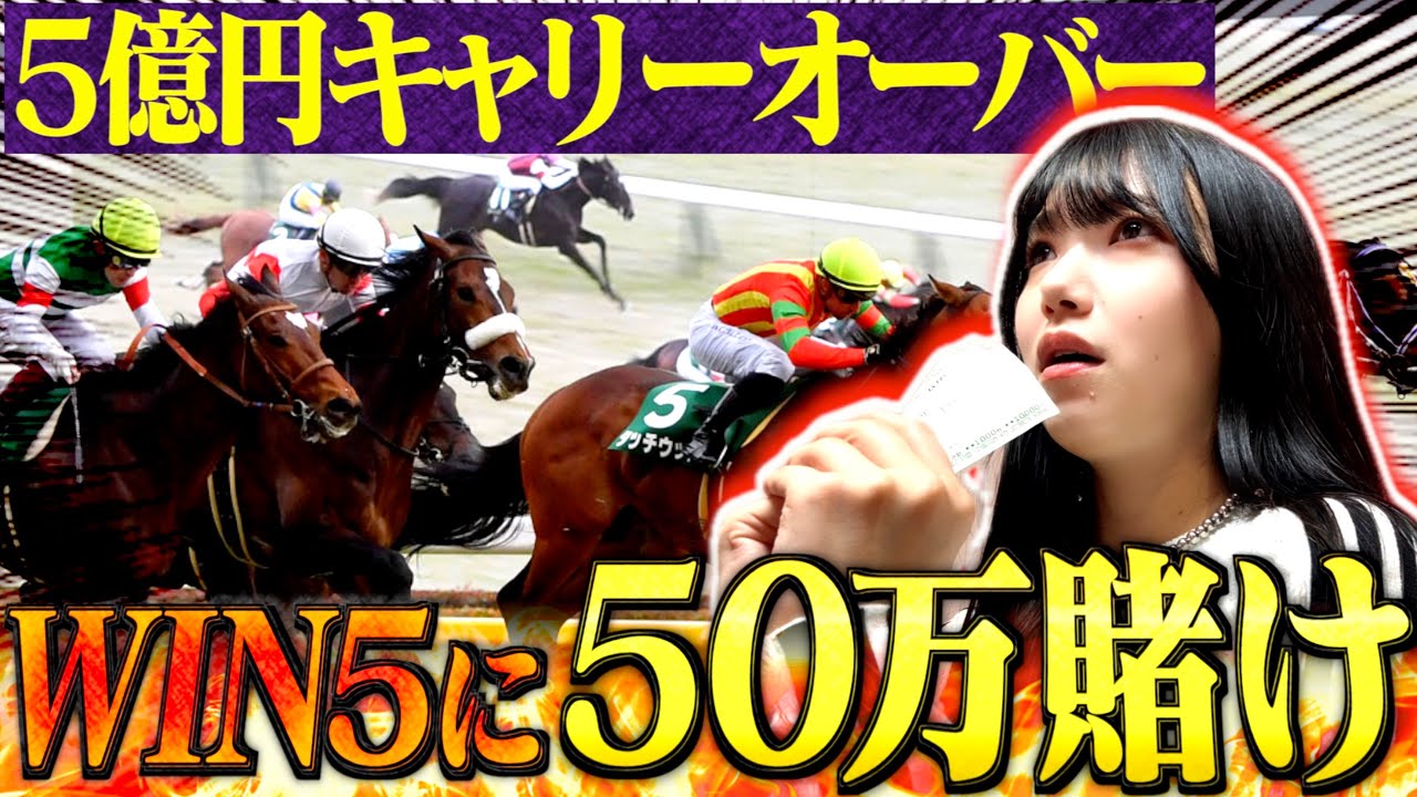 【過去最高額】女ギャンブラーが5億円キャリーオーバー中のWIN5に魂の50万円ベット！！
