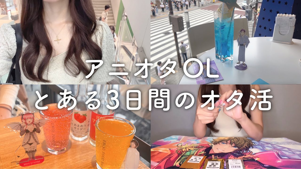 【オタ活3日間】アニオタOL、ぼっちの日・語った日・開封の日【vlogとグッズ開封】