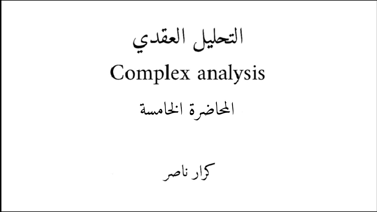 م5) مرافق العدد المعقد وخواصه Complex conjugate & properties || التحليل العقدي Complex analysis
