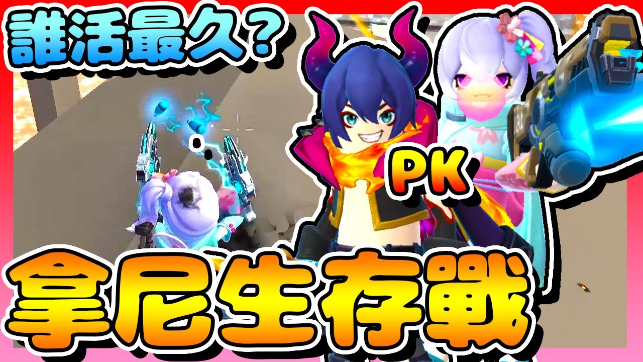 香腸派對-「拿尼生存戰」！不比吃雞，分開走PK誰能「活最久」！Feat.@nolatte【手遊】