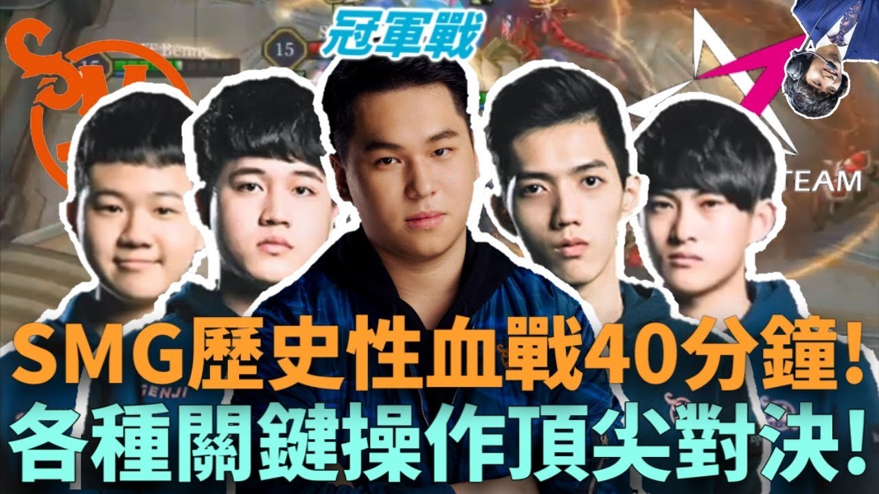 (季後賽決賽)SMG歷史性血戰40分鐘!各種關鍵操作頂尖對決!