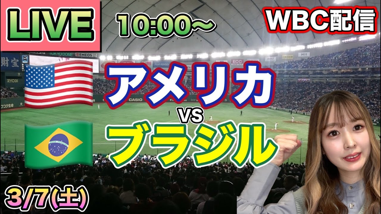 【WBCライブ】アメリカvsブラジル⚾LIVE 26/3/7