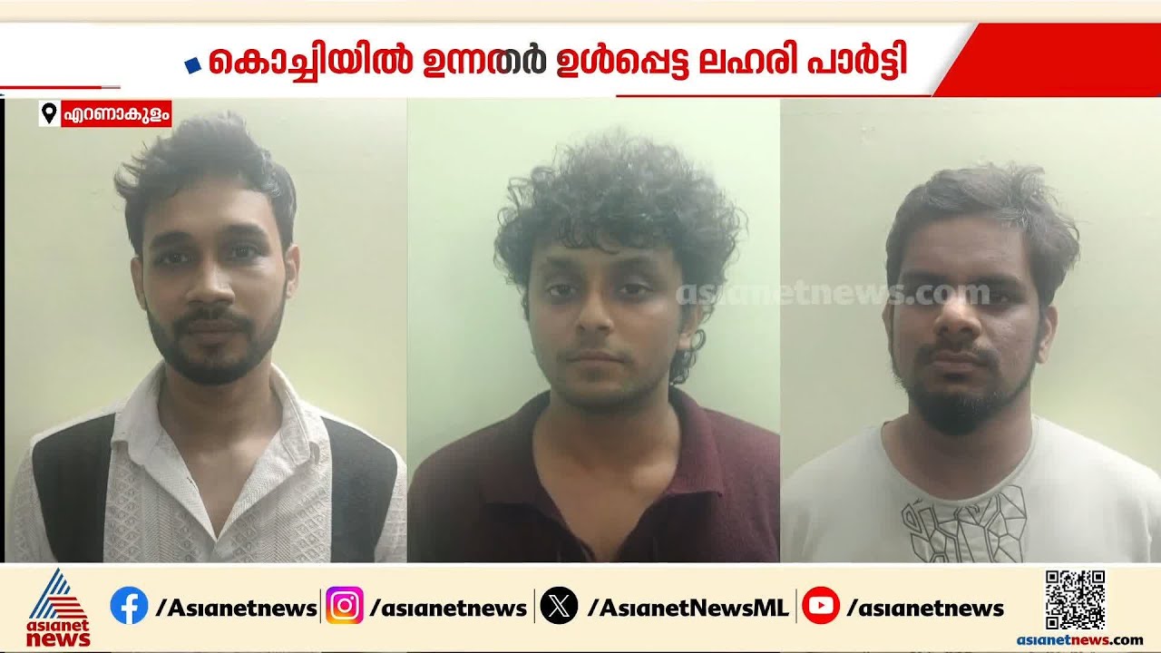 കൊച്ചിയിൽ ഉന്നതർ ഉൾപ്പെട്ട ലഹരി പാർട്ടി; അന്വേഷണം ക്രൂയിസ് പാർട്ടിയിലേക്ക് | Drug Bust | Kochi