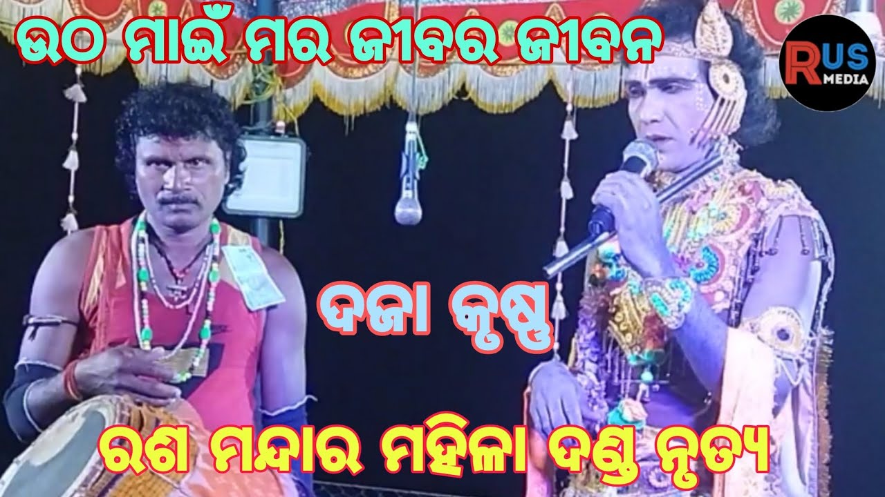 ରଶ ମନ୍ଦାର ମହିଳା ଦଣ୍ଡ ନୃତ୍ୟ ଦଜା କୃଷ୍ଣ 
