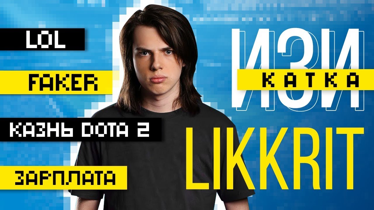 Likkrit: LoL, Faker, казнь Dota 2, зарплата – Изи катка