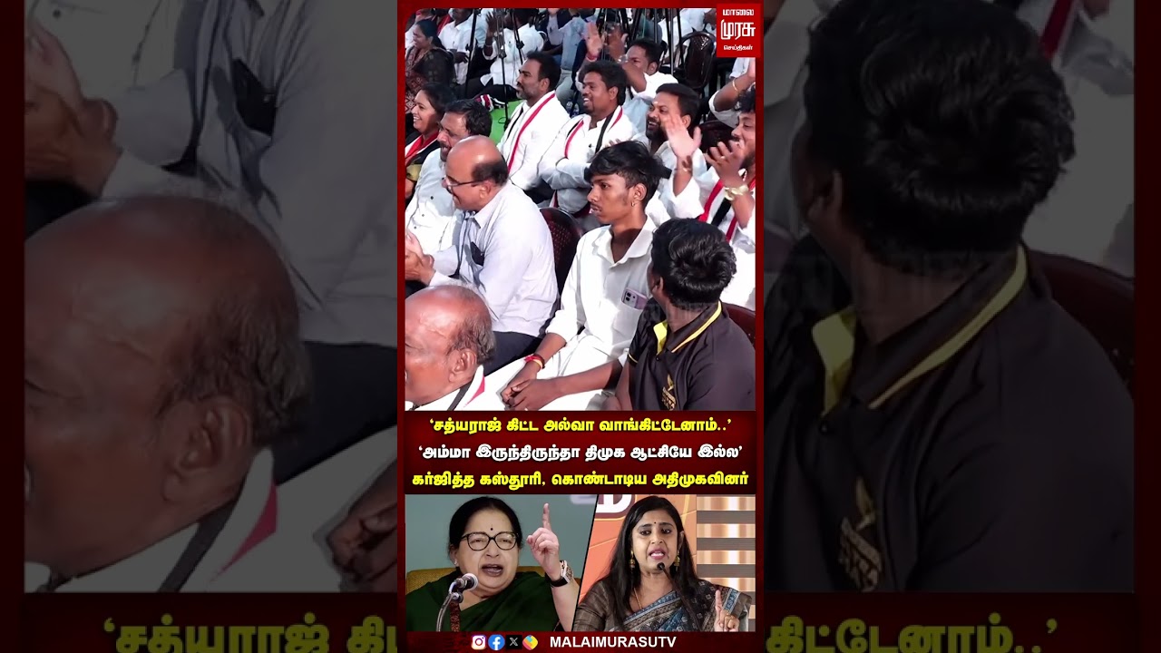 'அம்மா இருந்திருந்தா திமுக ஆட்சியே இல்ல' - கர்ஜித்த கஸ்தூரி, கொண்டாடிய அதிமுகவினர் | Makkal Arangam