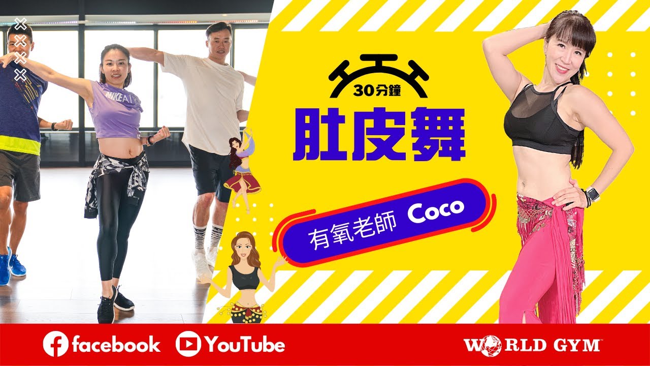 肚皮舞 | Coco老師 | World Gym線上運動