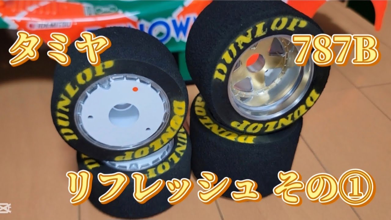 タミヤ　MAZDA 787B ラジコン　リフレッシュその①