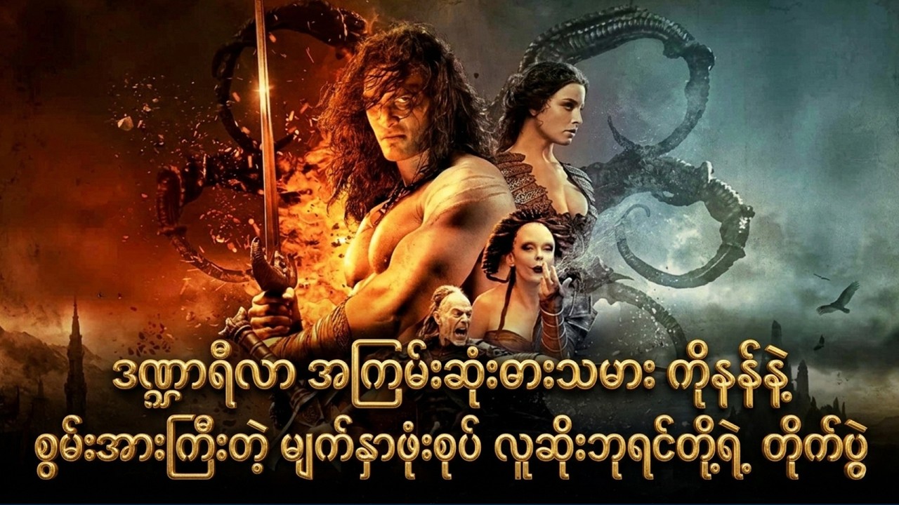 ဒဏ္ဍာရီလာ အကြမ်းဆုံးဓားသမား ကိုနန်နဲ့ စွမ်းအားကြီးတဲ့ မျက်နှာဖုံးစုပ် လူဆိုးဘုရင်တို့ရဲ့ တိုက်ပွဲ