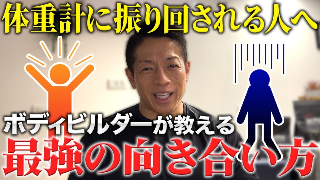 【超簡単】体重計との最強に都合の良い向き合い方を伝授するボディビルダー #バズーカ岡田