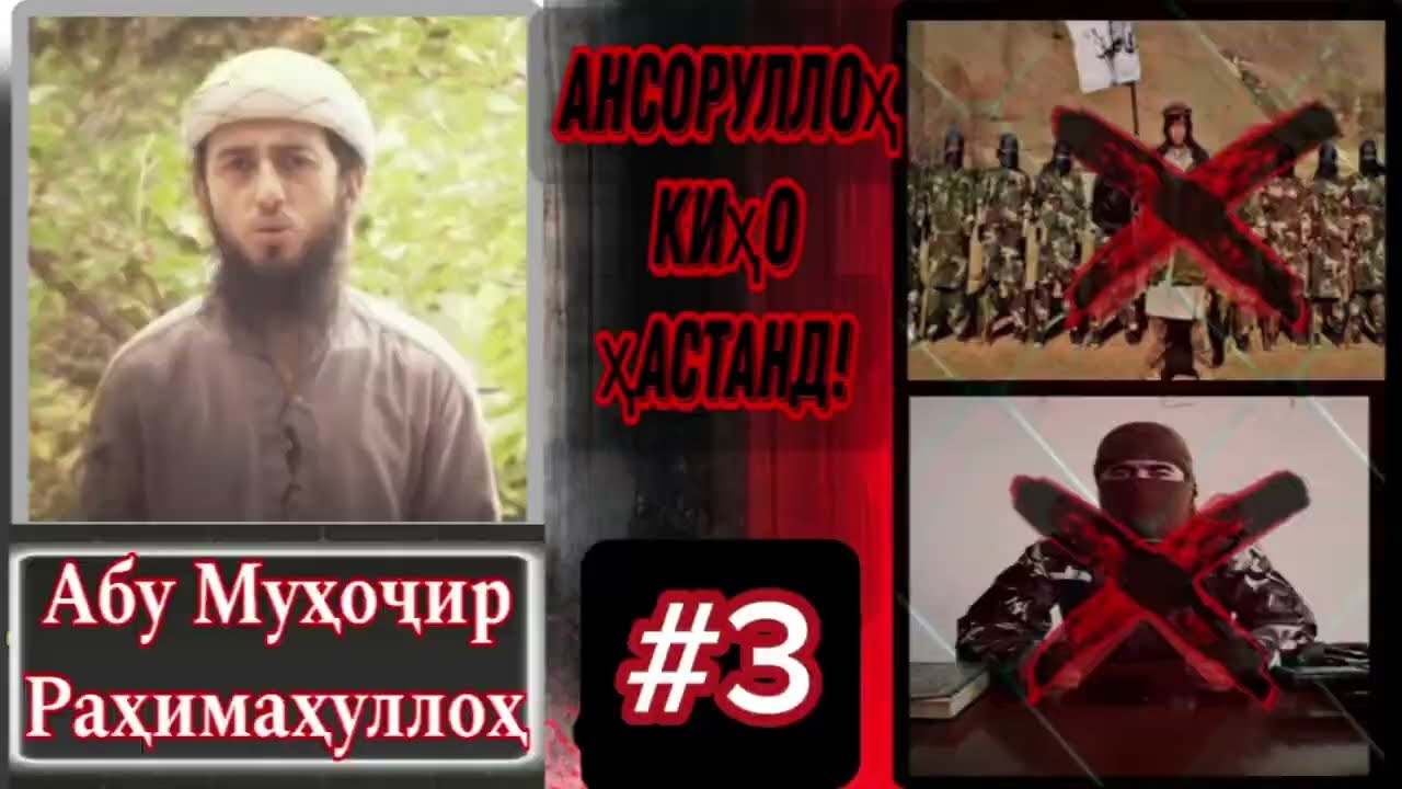 Ҳақиқатҳои ногуфта! Ҳақиқати Гурӯҳи Ансоруллоҳ Қисми аввал Абу Муҳоҷир