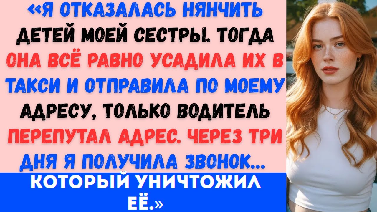 «Я отказалась нянчить детей моей сестры. Тогда она всё равно усадила их в такси и отправила по моему