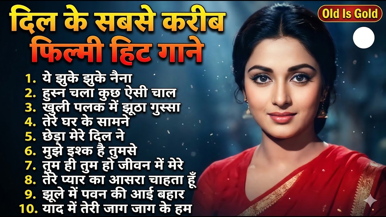 दिल के सबसे करीब फिल्मी हिट गाने | हुस्न चला कुछ ऐसी चाल | Top 10 Old Hindi Jukebox | Old Is Gold