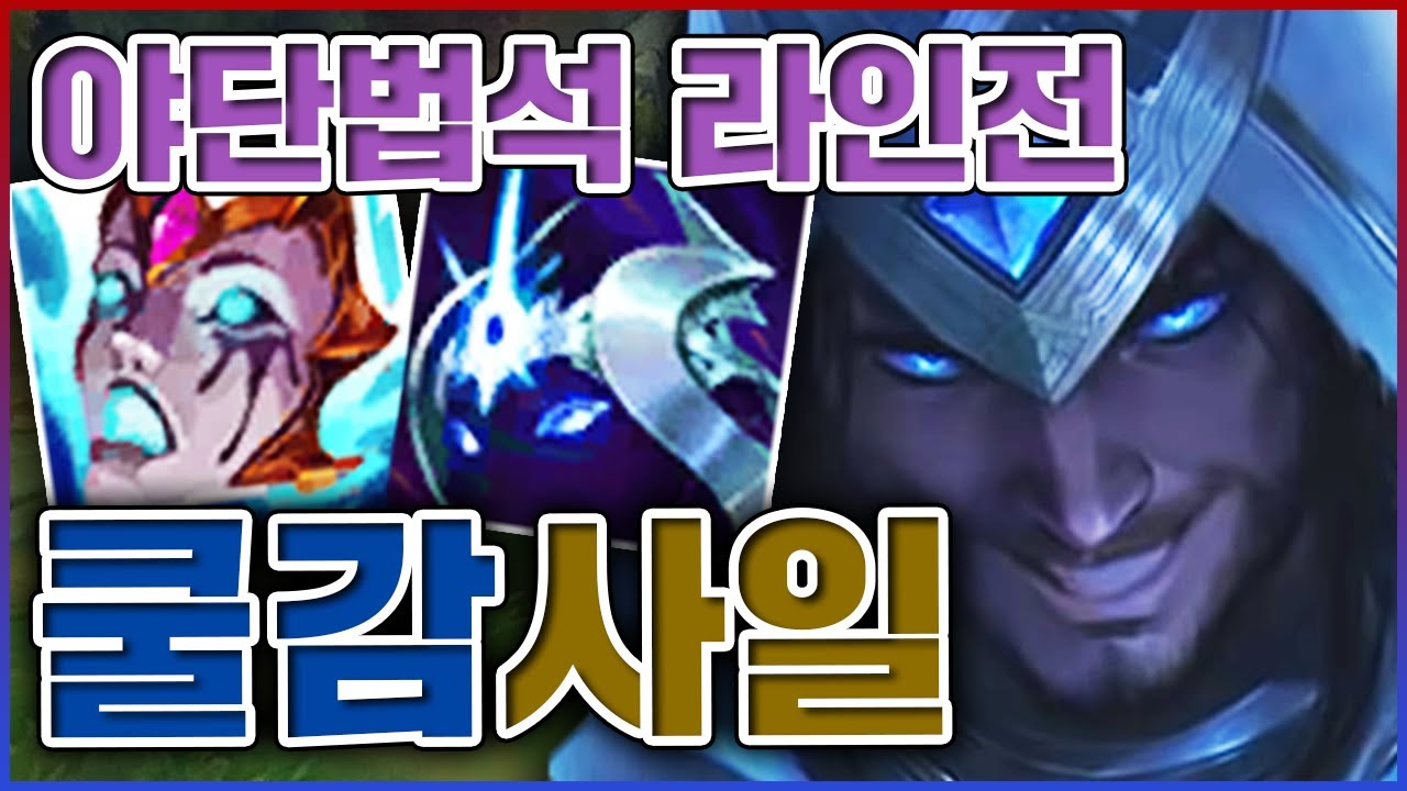 절대 못막는 야단법석 라인전ㅋㅋㅋ벽 느끼고 바로 칼서렌함ㅋㅋㅋㅋ★짱구 5단계★ 탑 사일러스