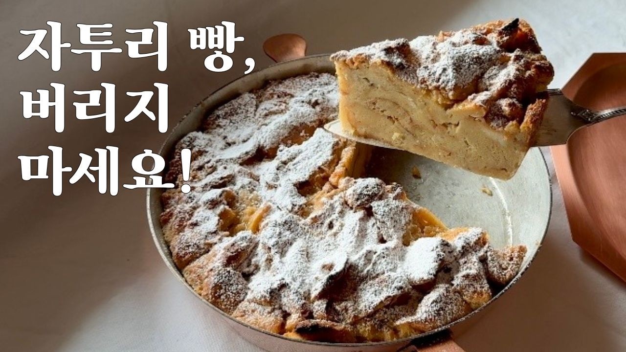 버릴 빵 전부 모아 만들었습니다 | 프렌치 브레드 푸딩