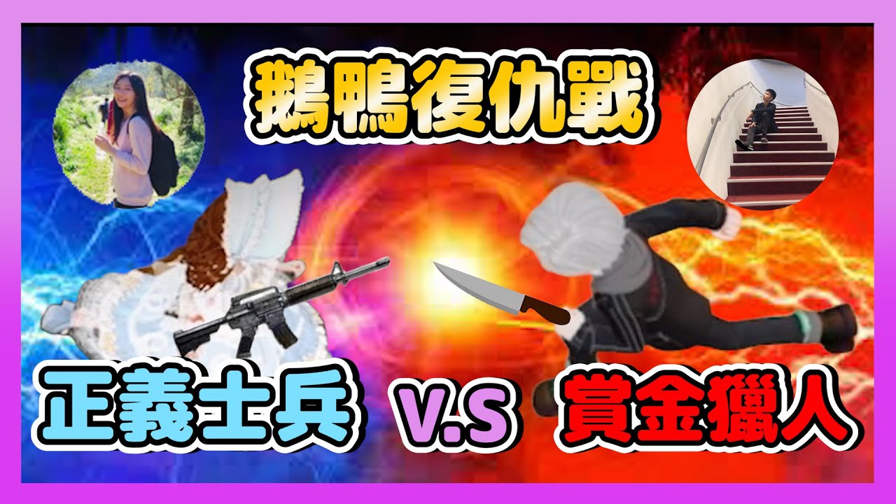 【鵝鴨殺】賞金獵人實戰!!不能輸的戰役!樂咖RY鵝鴨復仇之戰! | WePlay