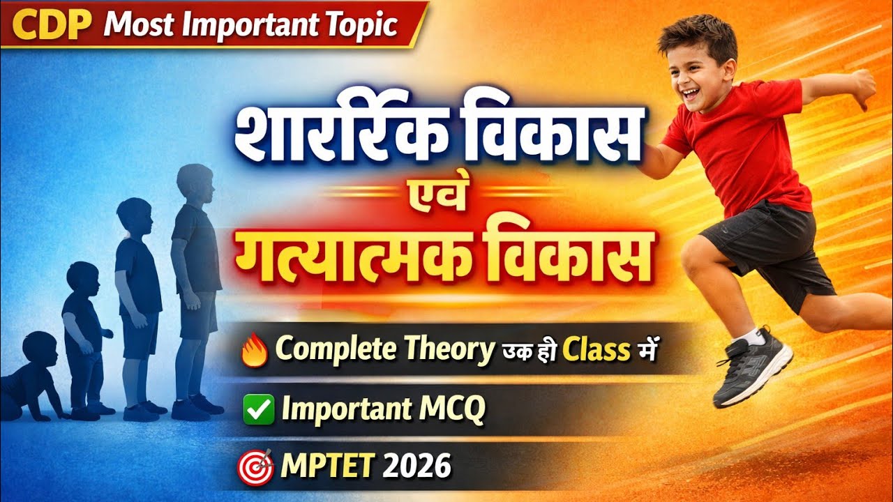 🔥शारीरिक विकास एवं गत्यात्मक विकास | Complete Theory एक ही Class में | MPTET 2026 CDP