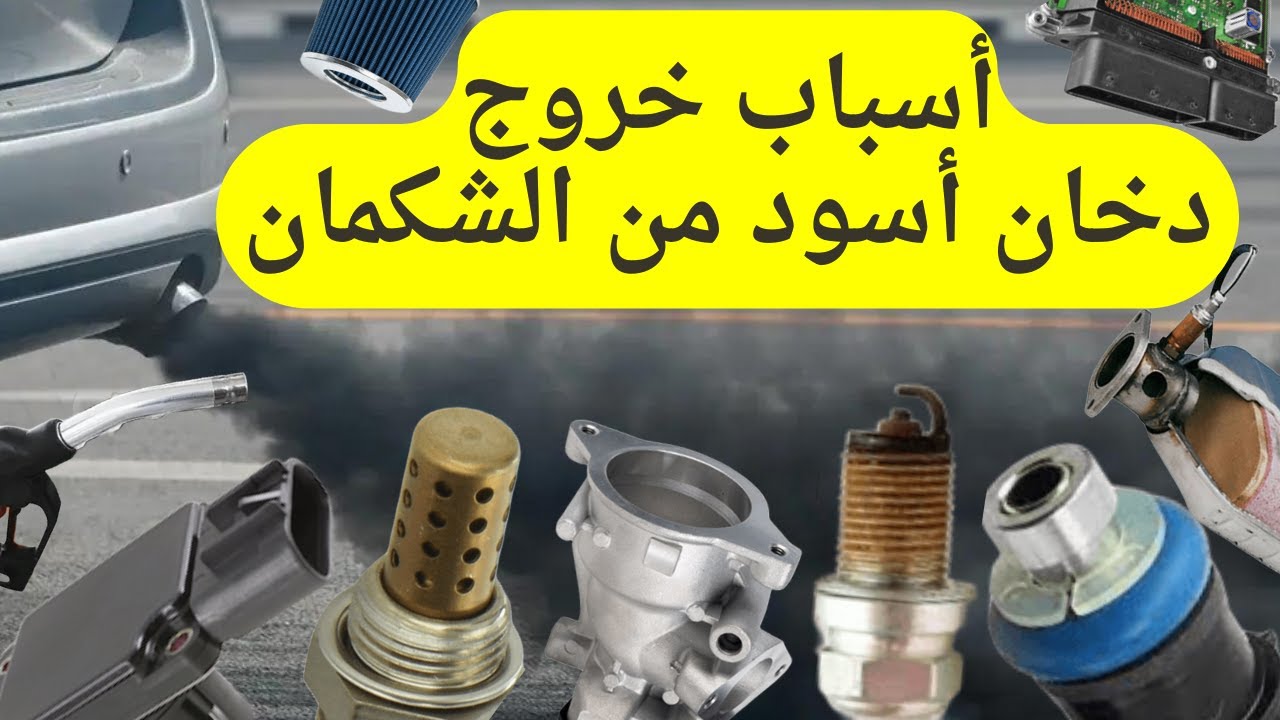 أسباب خروج دخان أسود من الشكمان