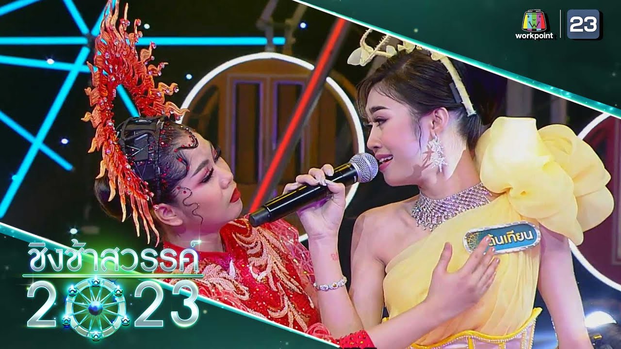 กอดหมอนนอนหนาว - ศึกษานารี | ชิงช้าสวรรค์ 2023