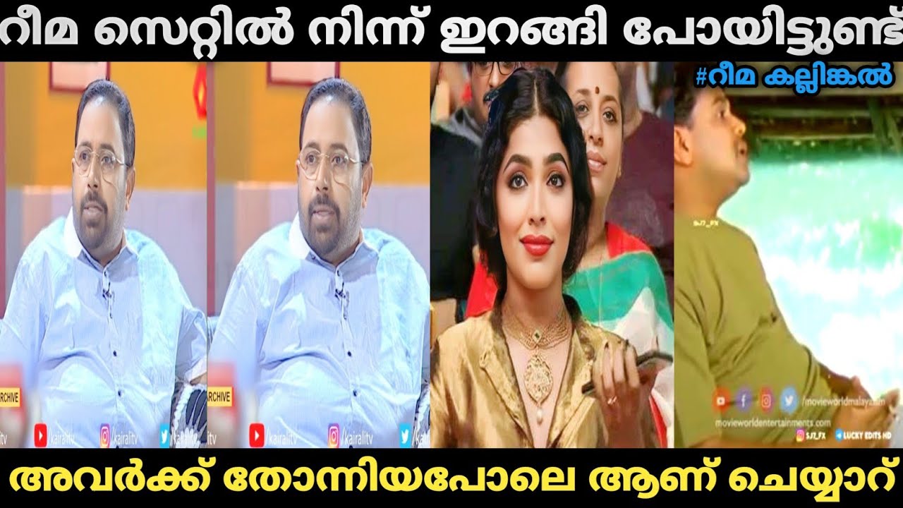 WCCയ്ക്ക് ഒരു പൊൻതൂവൽ കൂടി 😂 | Sibi Malayil About Rima Kallingal | Hari Trollen