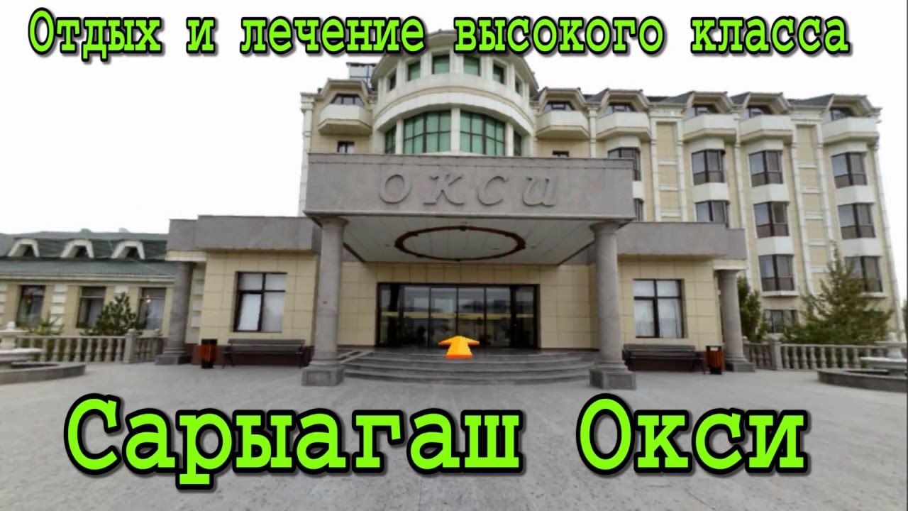САРЫАГАШ ОКСИ 2016 # ,Бронь +7(702) 754-86-85