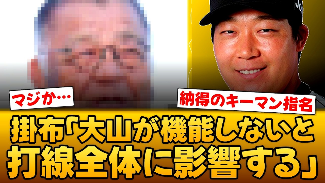 【現場の声】掛布雅之「大山が機能しないと終わる」連覇へのキーマン指名に納得の声【とらじろうの徹底解説】