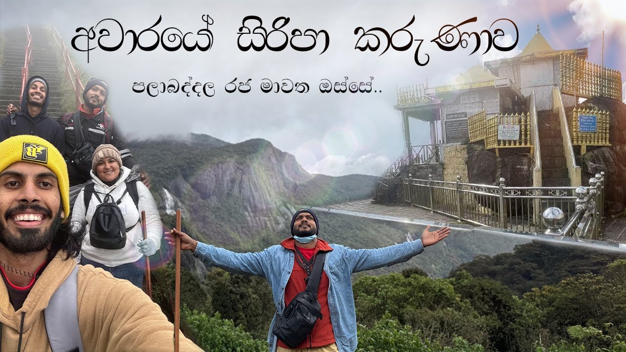 අවාරයේ සිරිපා කරුණාව | ශ්‍රී පලාබද්දල රජ මාවත ඔස්සේ - Pilgrim to Adam's peak in the off-season