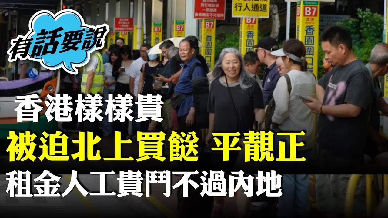 （字幕合成回顧）北上買餸記｜新移民Lucy為港結業潮心痛，惟仍要北上消費，坦言對內地食安有疑慮會小心揀，香港租金人工貴鬥不過內地。（2025.7.26首播）