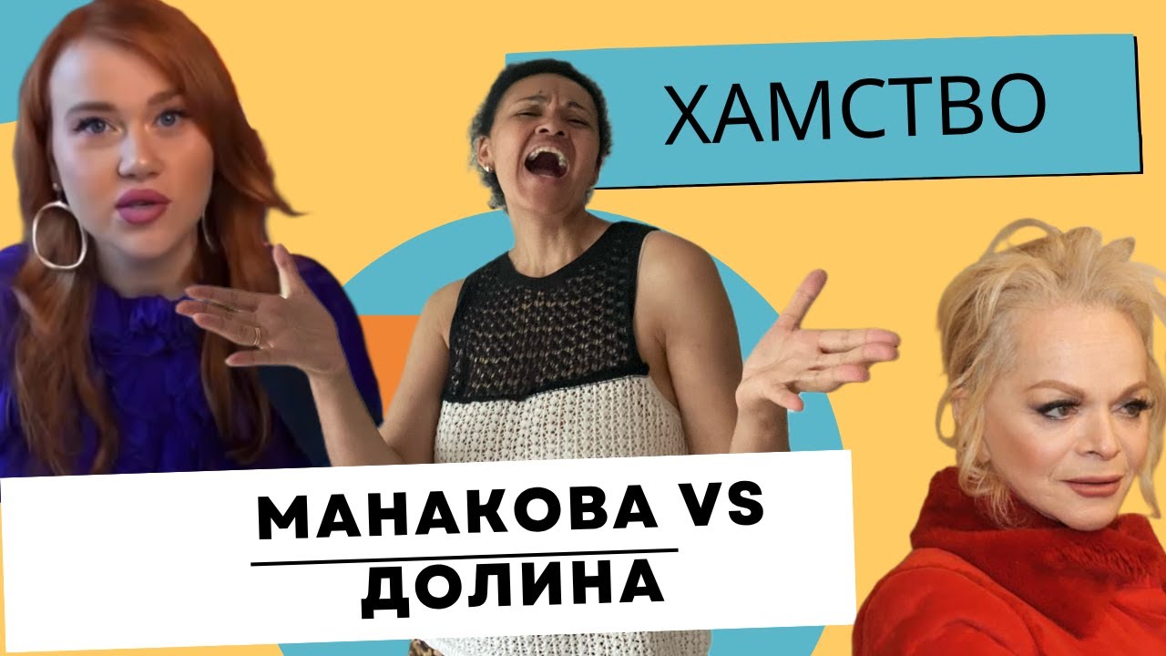 Манакова нападает на Долину. Но что, если она не права?