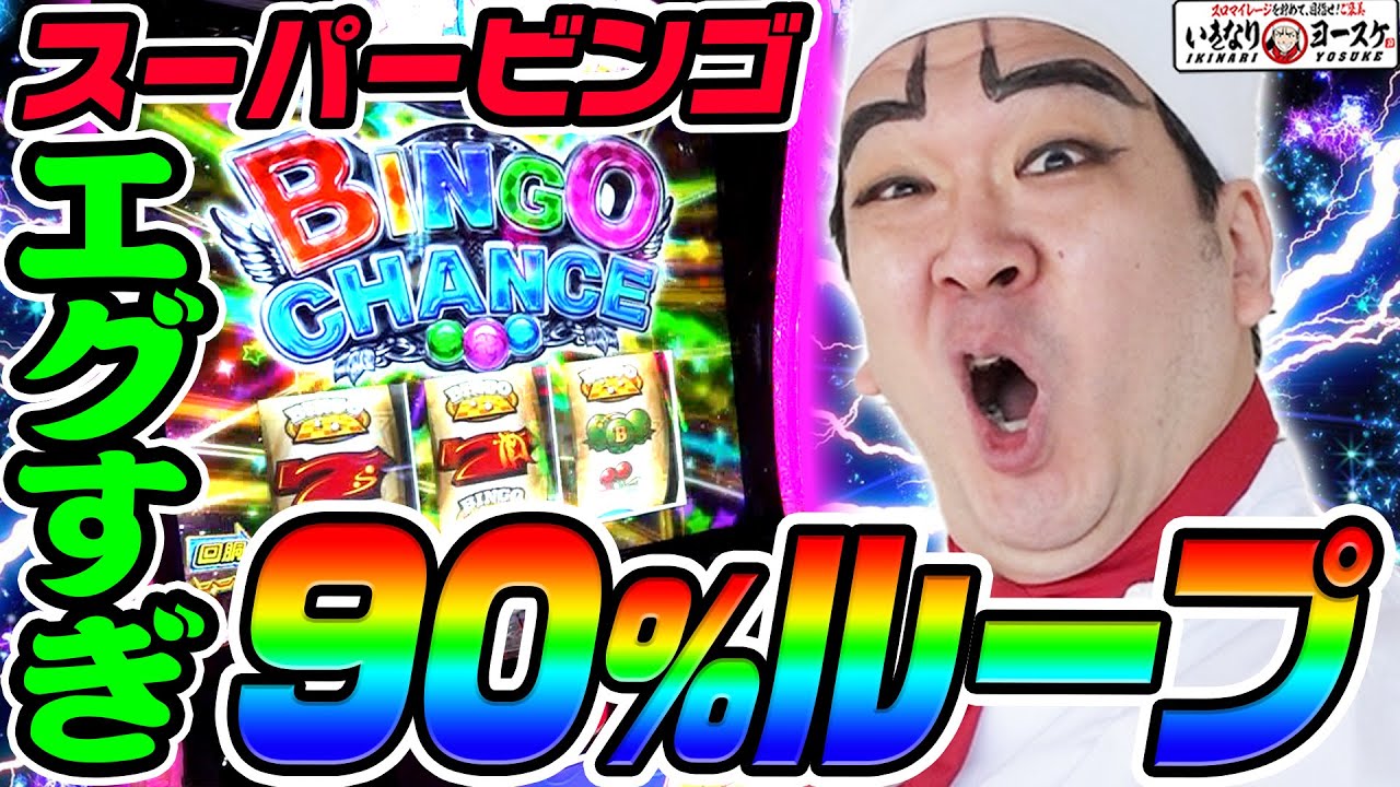 スーパービンゴの90%ループがエグすぎた｜1GAMEいきなりヨースケ# 160【パチスロ・スロット】