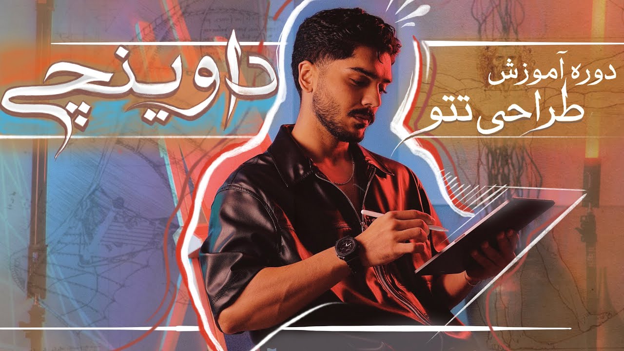 مینی دوره طراحی تتو | تتو بدن | از صفر تا صد طراحی تتو | آموزش طراحی با آیپد | داوینچی