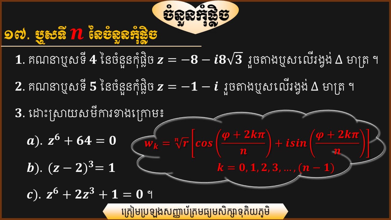 របៀបគណនាឬសទីnនៃចំនួនកុំផ្លិច|The nth root of complex numbers