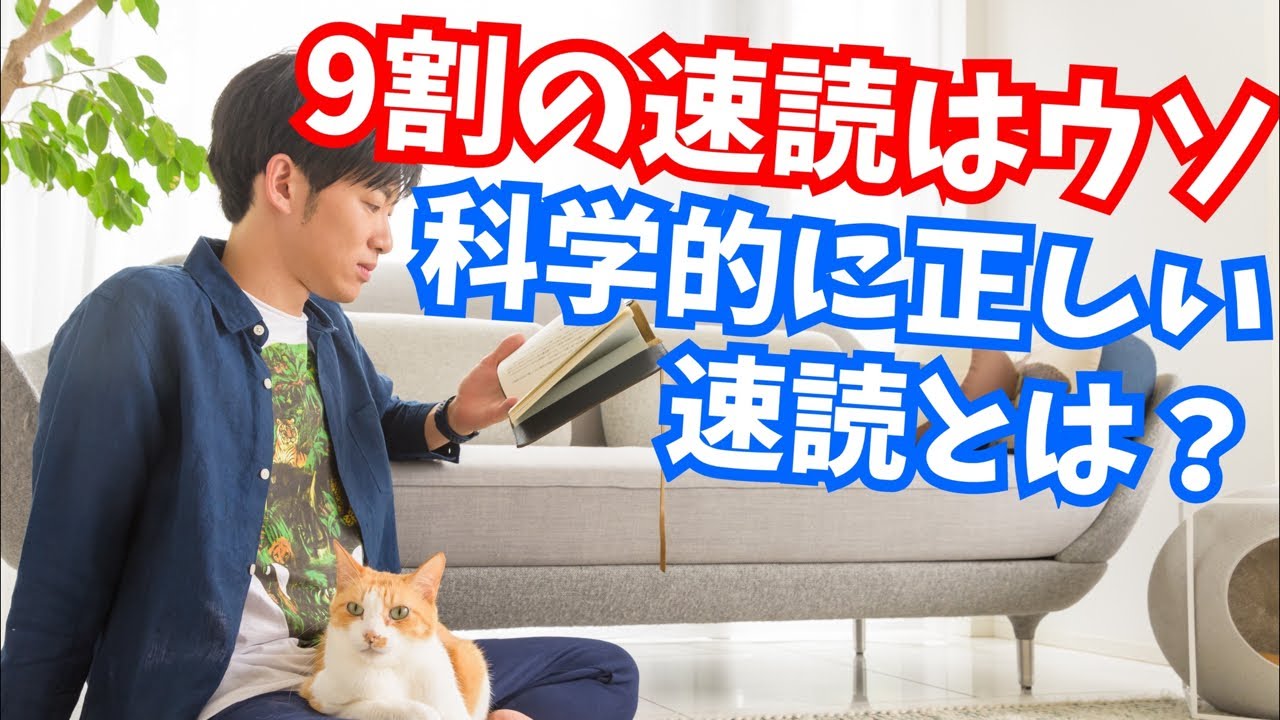 【ほぼ唯一】科学的に効果ある速読法とは