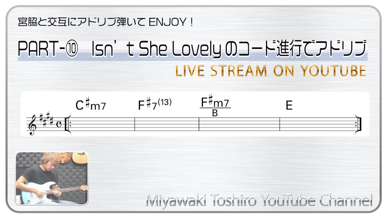 交互にアドリブ　PART10　Isn't She Lovelyのコード進行でアドリブ