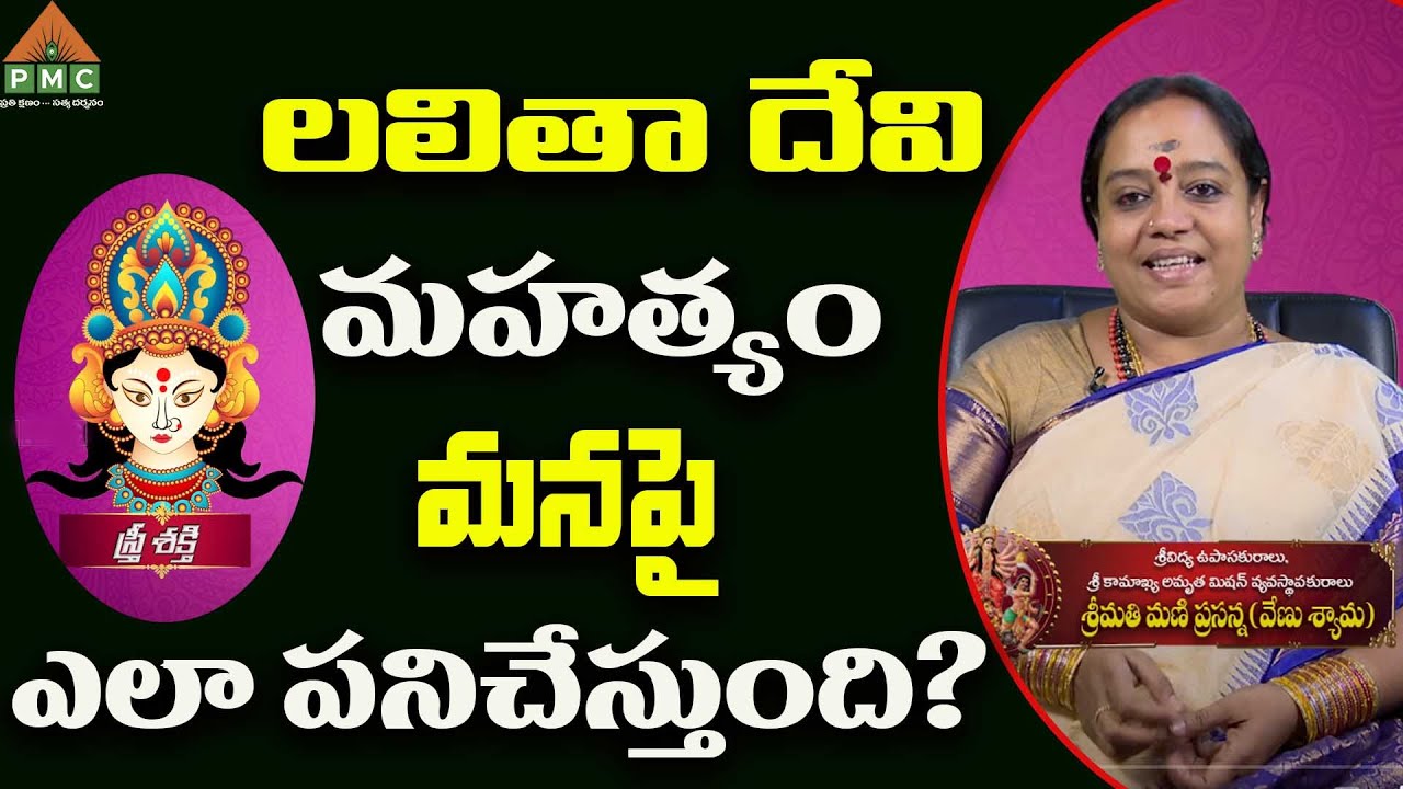 లలితా దేవి మహత్యం మనపై ఎలా పనిచేస్తుంది? |Stri Shakthi Ep 1 | Mani Prasanna Mataji | PMC Telugu