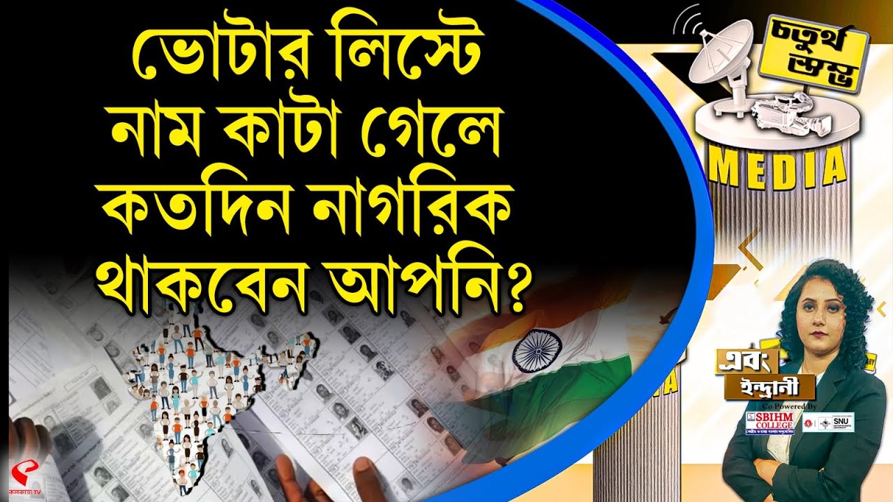 চতুর্থ স্তম্ভ (Fourth Pillar) | ভোটার লিস্ট-এ নাম কাটা গেলে, কতদিন নাগরিক থাকবেন আপনি?