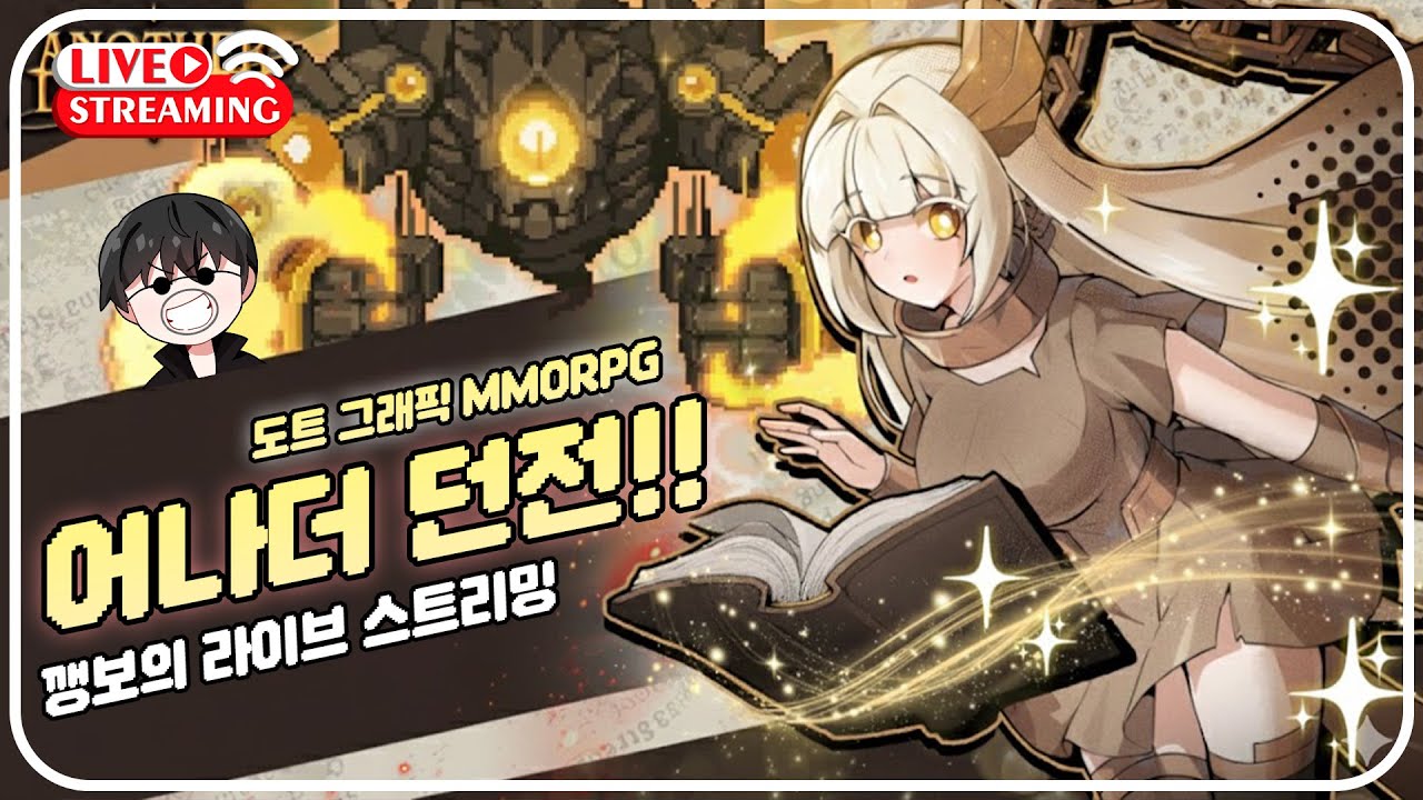 [12-11]어나더던전 신서버 
