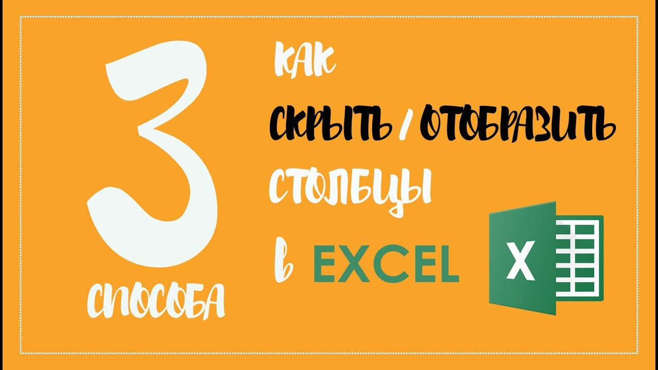 Как скрыть столбцы  в Excel | Отобразить столбцы в Excel