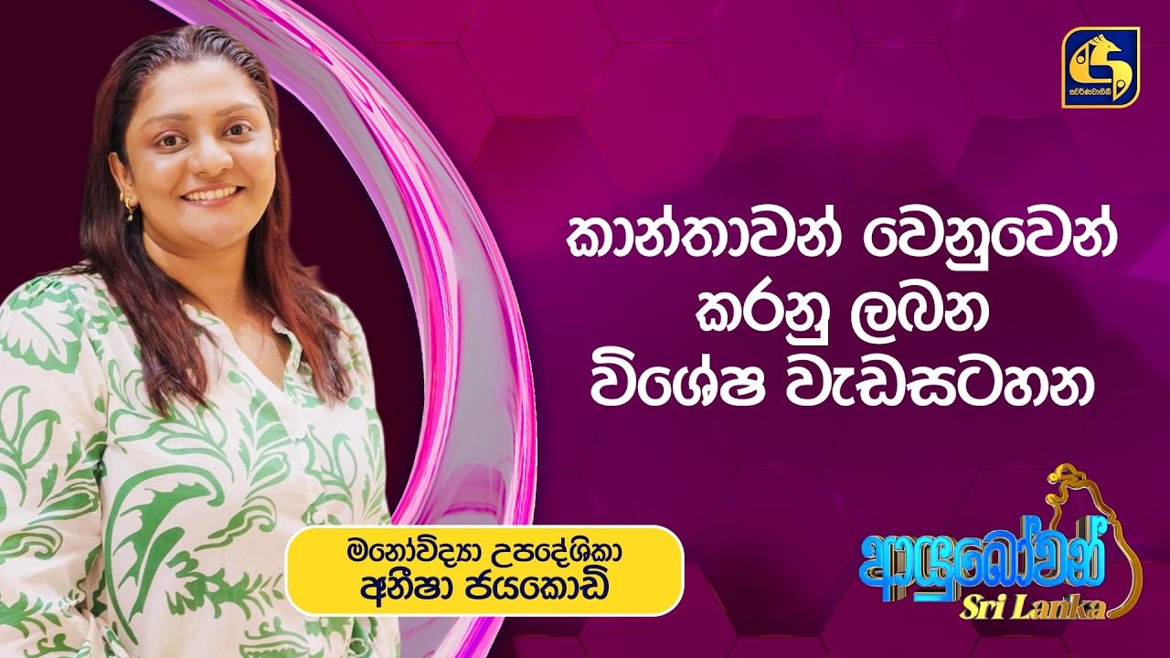 Ayubowan Sri Lanka (ආයුබෝවන් ශ්‍රී ලංකා) | කාන්තාවන් වෙනුවෙන් කරනු ලබන විශේෂ වැඩසටහන | Swarnavahini