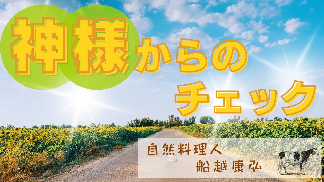 【船越康弘流❗️一物全体の鉄則】幸せは、不幸の顔をしてやってくる！？【船越康弘/WaRa倶楽無】