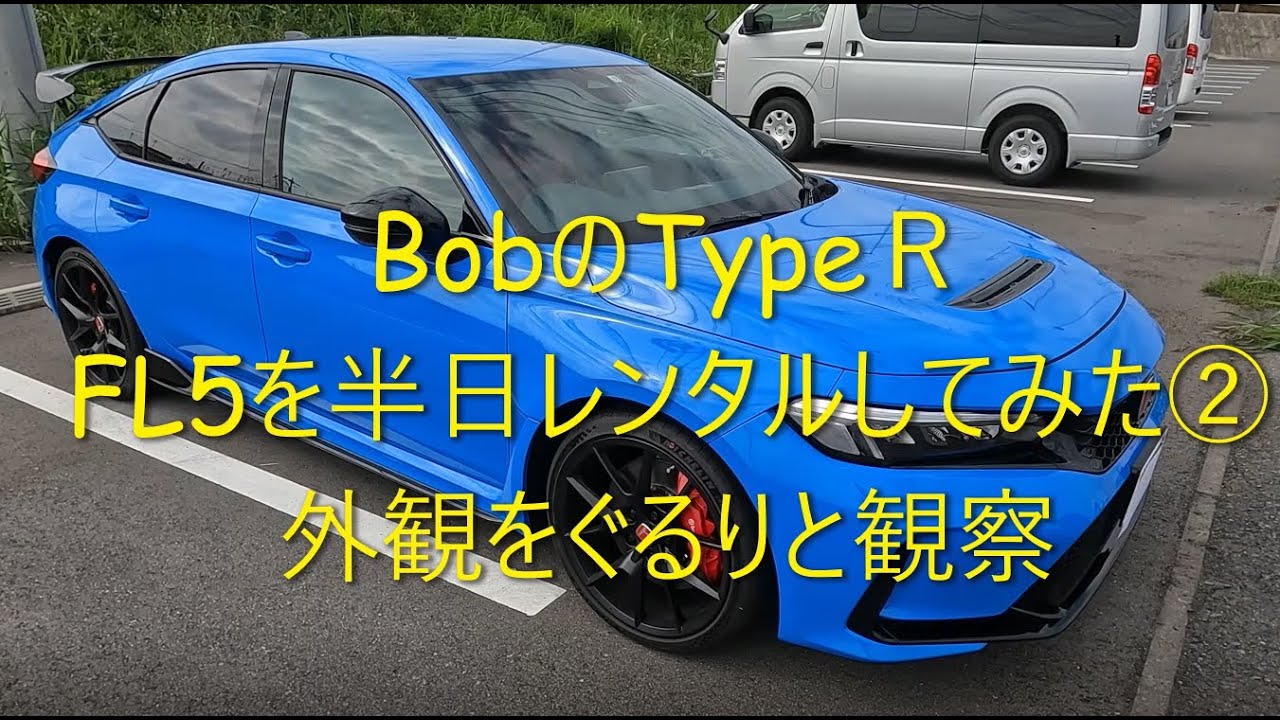 シビックTypeＲ　FK8後期型乗りが、新型FL5を半日レンタルしてみた　②外観をぐるりと観察