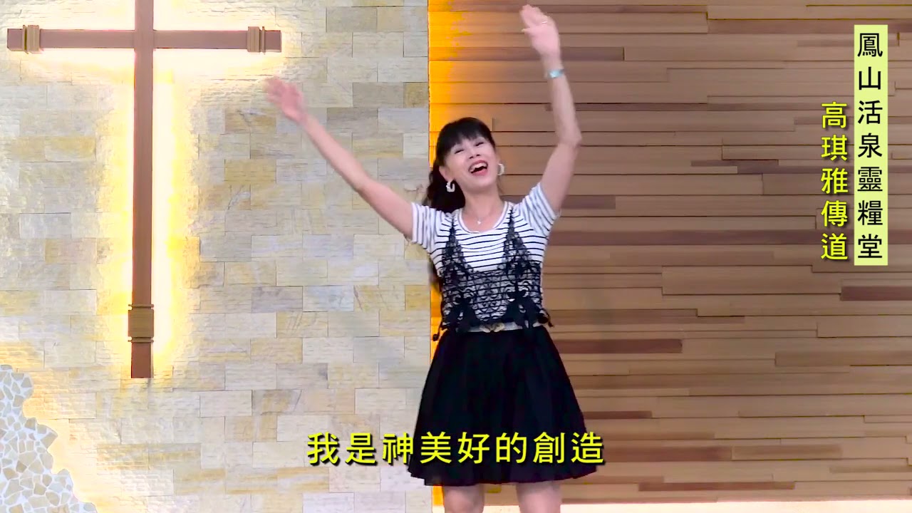 美好的創造/高琪雅傳道示範教學/鳳山活泉靈糧堂