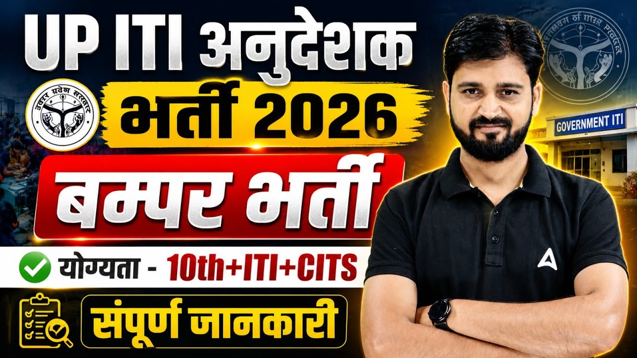 UP ITI Instructor Recruitment 2026 | बम्पर भर्ती | 10th ITI CITS Pass Apply