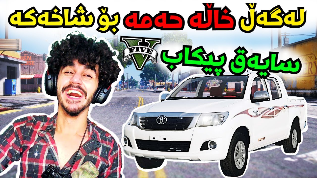 Gtav kurdish بە پیکاب چووینە سەر شاخ 😂