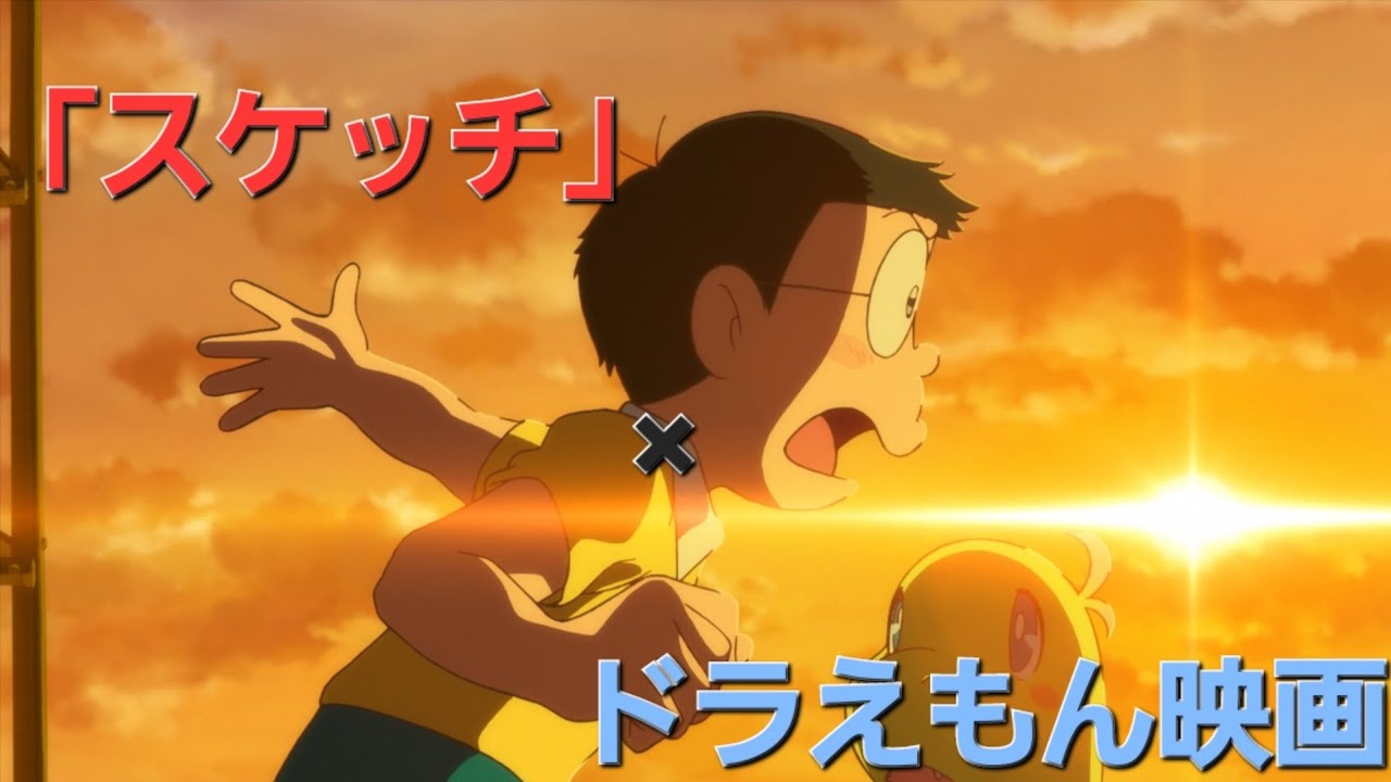 [MAD]ドラえもん映画&times;スケッチ