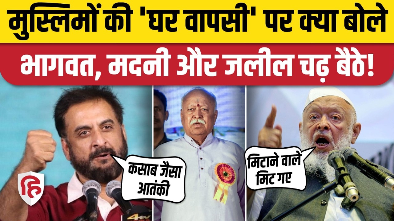 RSS चीफ Mohan Bhagwat के मुस्लिमों की 'घर वापसी' वाले बयान पर भड़के Imtiaz Jaleel, Arshad Madani